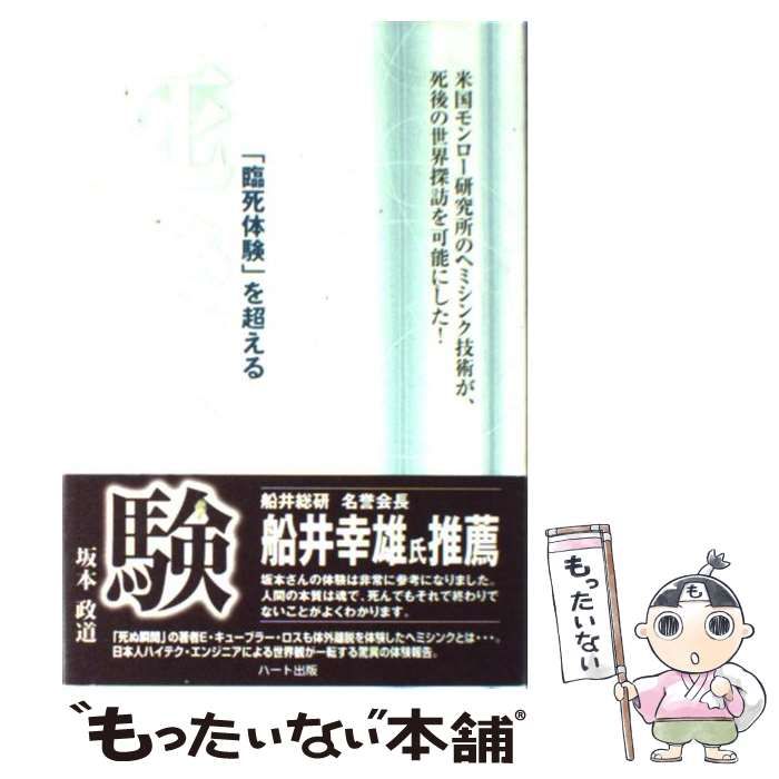 中古】 「臨死体験」を超える死後体験 米国モンロー研究所のヘミシンク技術が、死後の世界探 / 坂本 政道 / ハート出版 - メルカリ