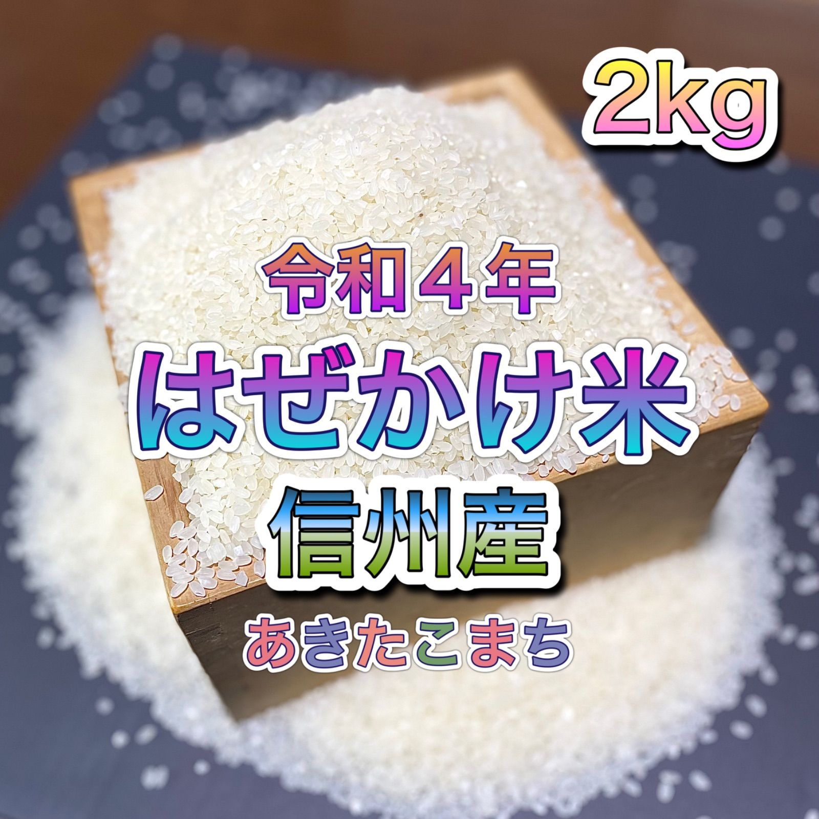 信州産 はぜかけ米 令和4年産 あきたこまち-