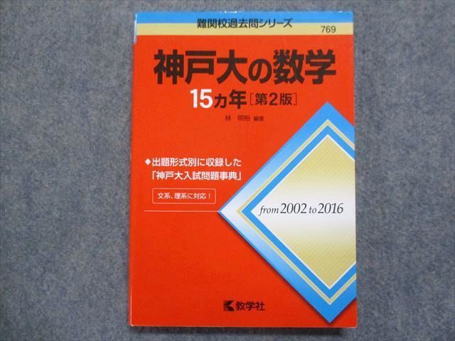 TW93-077 教学社 赤本 神戸大の数学15ヵ年[第2版] 2017 林明裕 13m1B - メルカリ