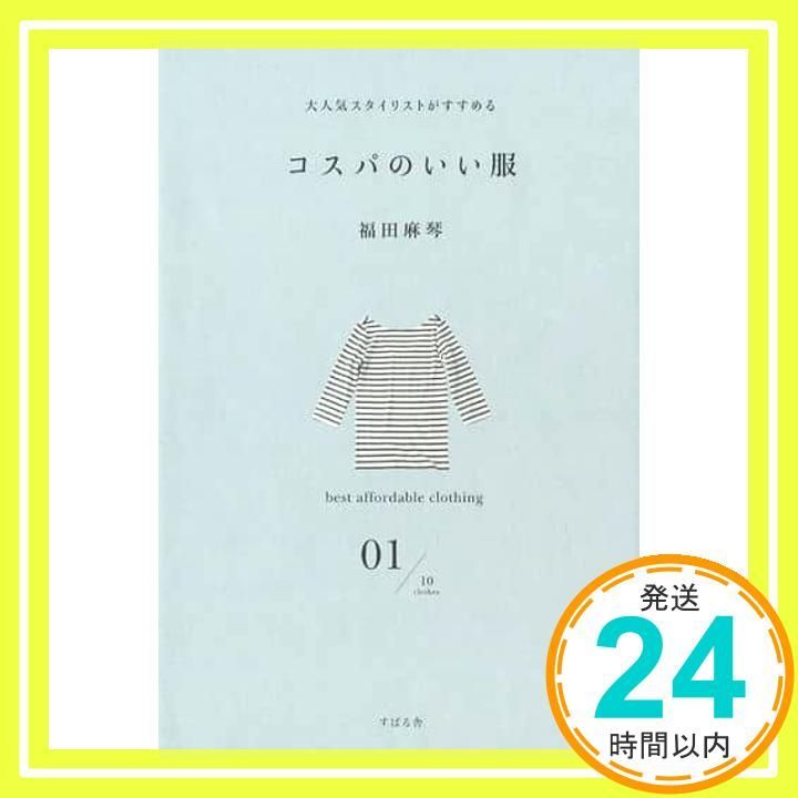 大人気スタイリストがすすめる コスパのいい服 単行本 福田 麻琴_02