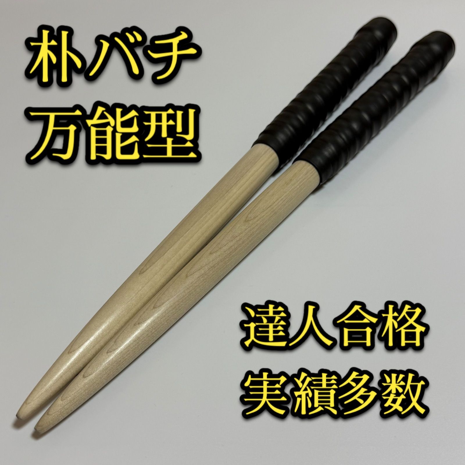 【新品未使用】太鼓の達人マイバチ 黒朴【万能型】a440a100 新品未使用】太鼓の達人マイバチ朴【万能型】 - メルカリ