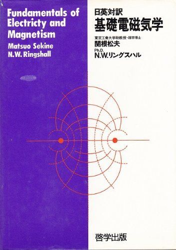 日英対訳 基礎電磁気学 松夫，関根、 リングスハル，N.W.; Ringshall，Nicholas William