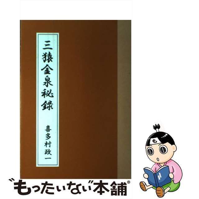 【中古】 三猿金泉秘録 / 喜多村政一 / 投資レーダー