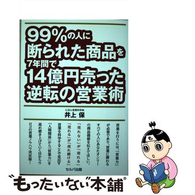 中古】 99％の人に断られた商品を7年間で14億円売った逆転の営業術 