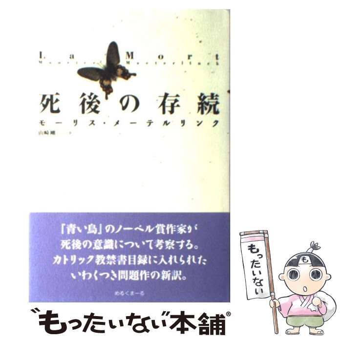 【中古】 死後の存続 / モーリス・メーテルリンク、山崎剛 / めるくまーる