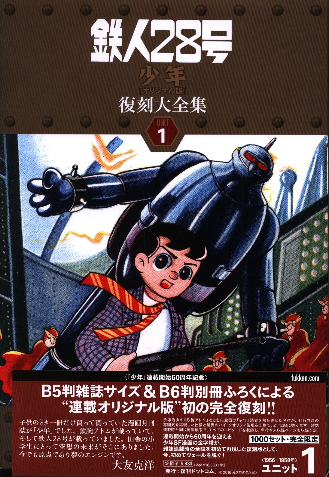 復刊ドットコム 横山光輝 鉄人28号 少年オリジナル版 お買い得品 復刻