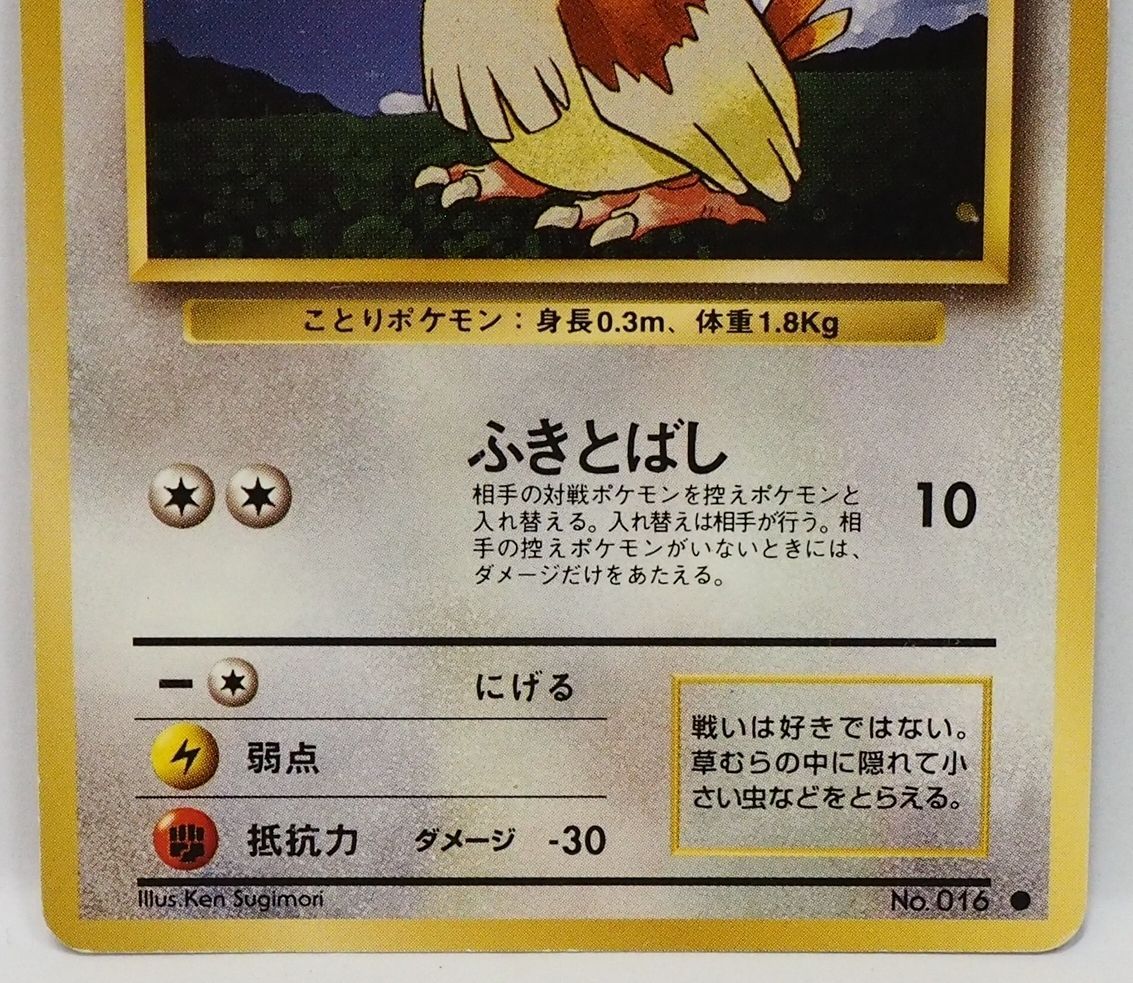 旧裏ポケモン カードゲーム第1弾【ポッポ LV.8 HP40】無No.016