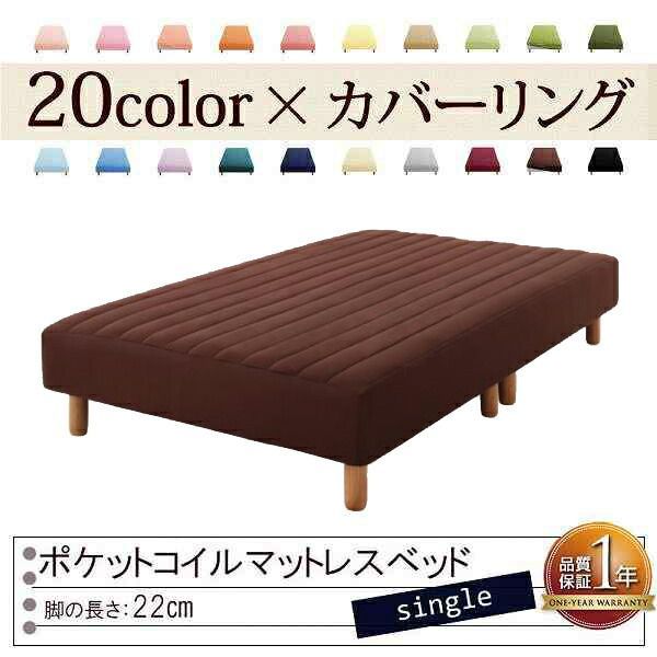 色 寝心地が選べる!20色カバーリングポケットコイルマットレスベッド 脚22cm シングル モカブラウン