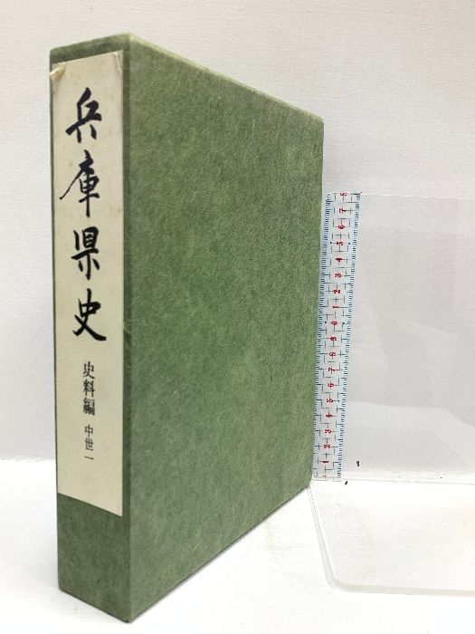 兵庫県史 史料篇 中世1 昭和58 兵庫県