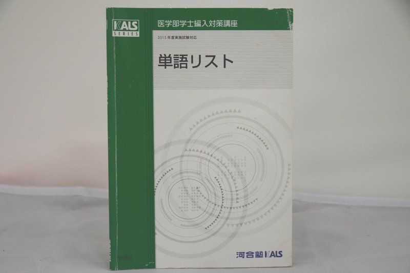 2015 河合塾 KALS 単語リスト 医学部学士編入対策講座 fkip.unmul.ac.id