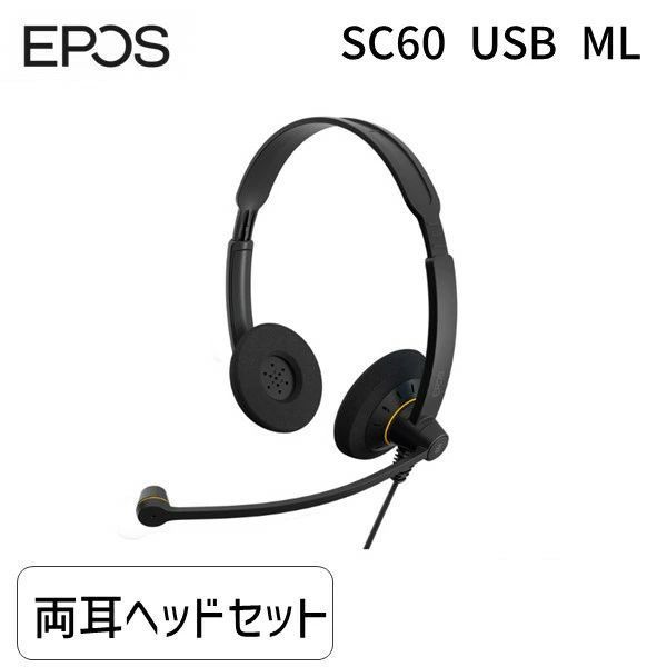 EPOS イーポス SENNHEISER ゼンハイザーと同仕様 SC 60 USB ML (1000551) 両耳USBヘッドセット エントリーモデル ノイズキャンセリング【沖縄離島販売不可】