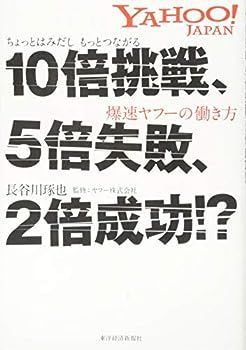 【中古】10倍挑戦、5倍失敗、2倍成功!?: ちょっとはみだし もっとつながる 爆速ヤフーの働き方
