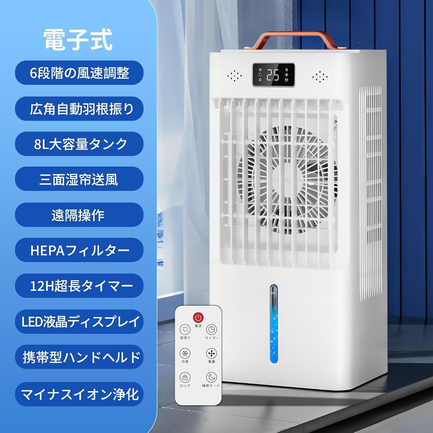 冷風機 冷風扇 冷風扇風機 8L大容量タンク イオン発生 3モード 3段階 