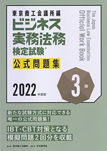 【送料無料，得価】 ビジネス実務法務検定試験?3級公式問題集〈2022年度版〉 その他