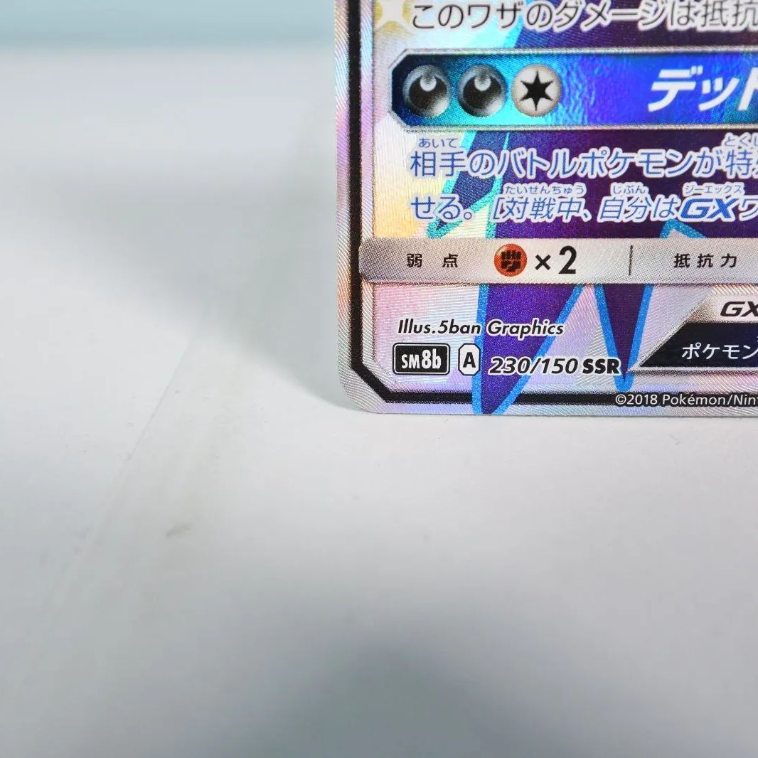 美品 ダークライGX SSR SM8b GXウルトラシャイニー 230/150 大清水56-3-0716】ポケモンカード ダークライGX SSR SM8b 230