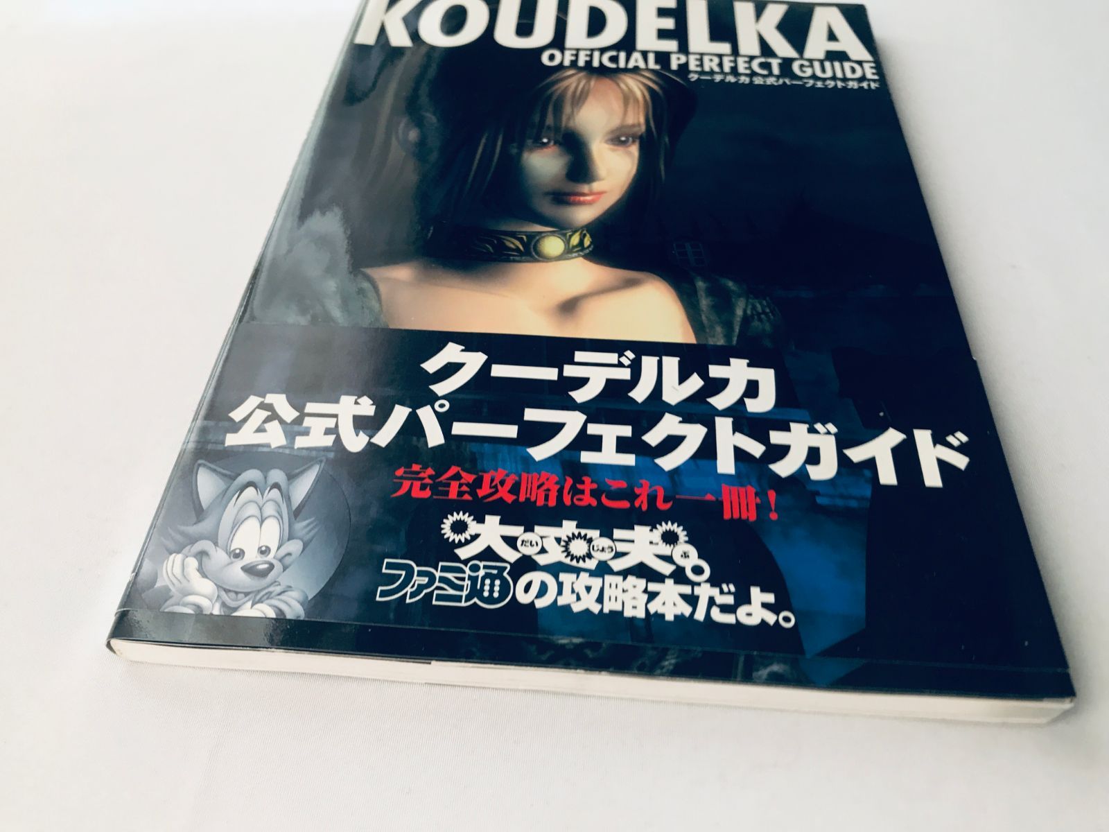 クーデルカ 公式パーフェクトガイド マップ ハガキ 帯 攻略本
