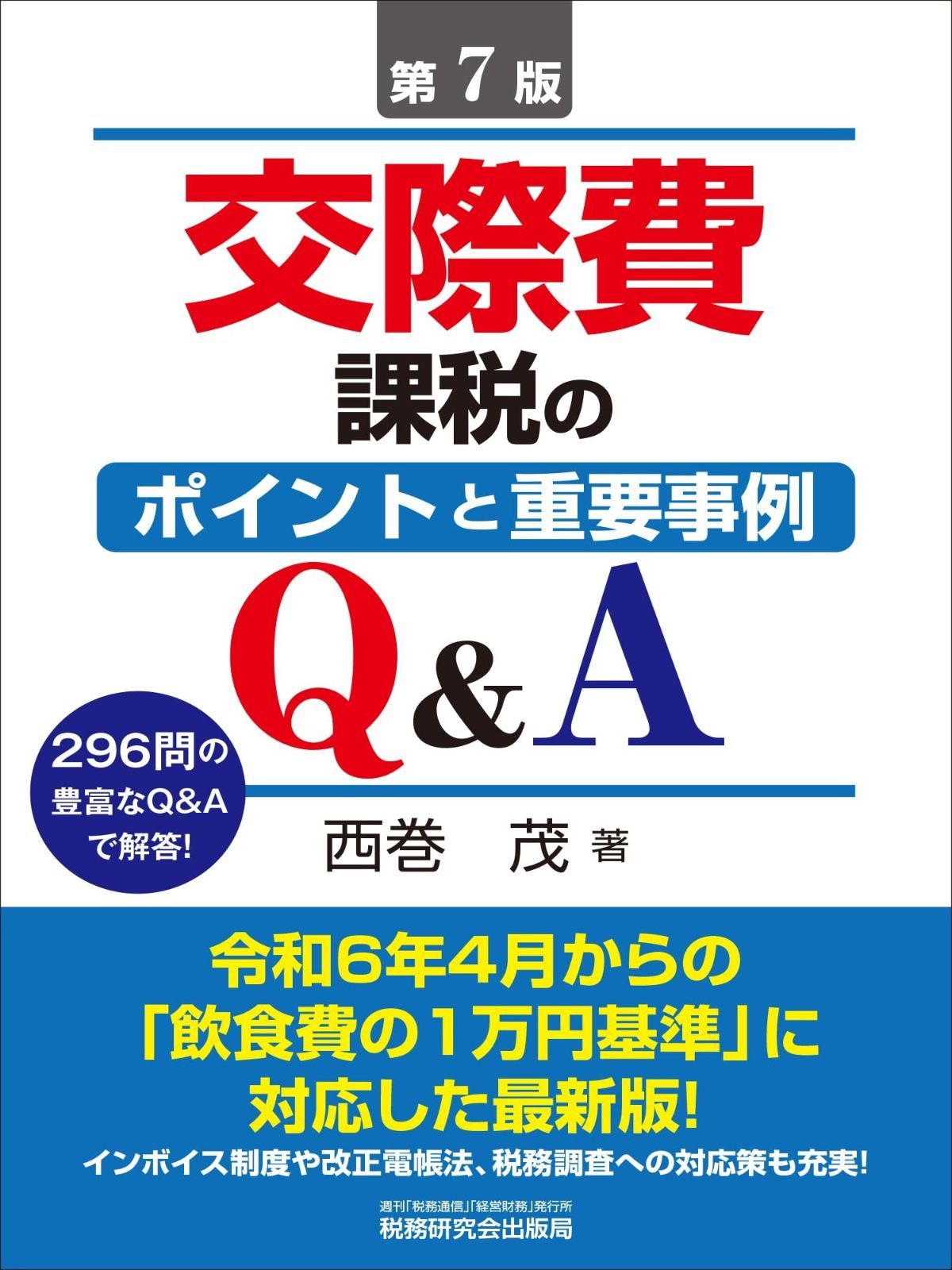 交際費課税のポイントと重要事例Q&A（第7版） 【公式通販】