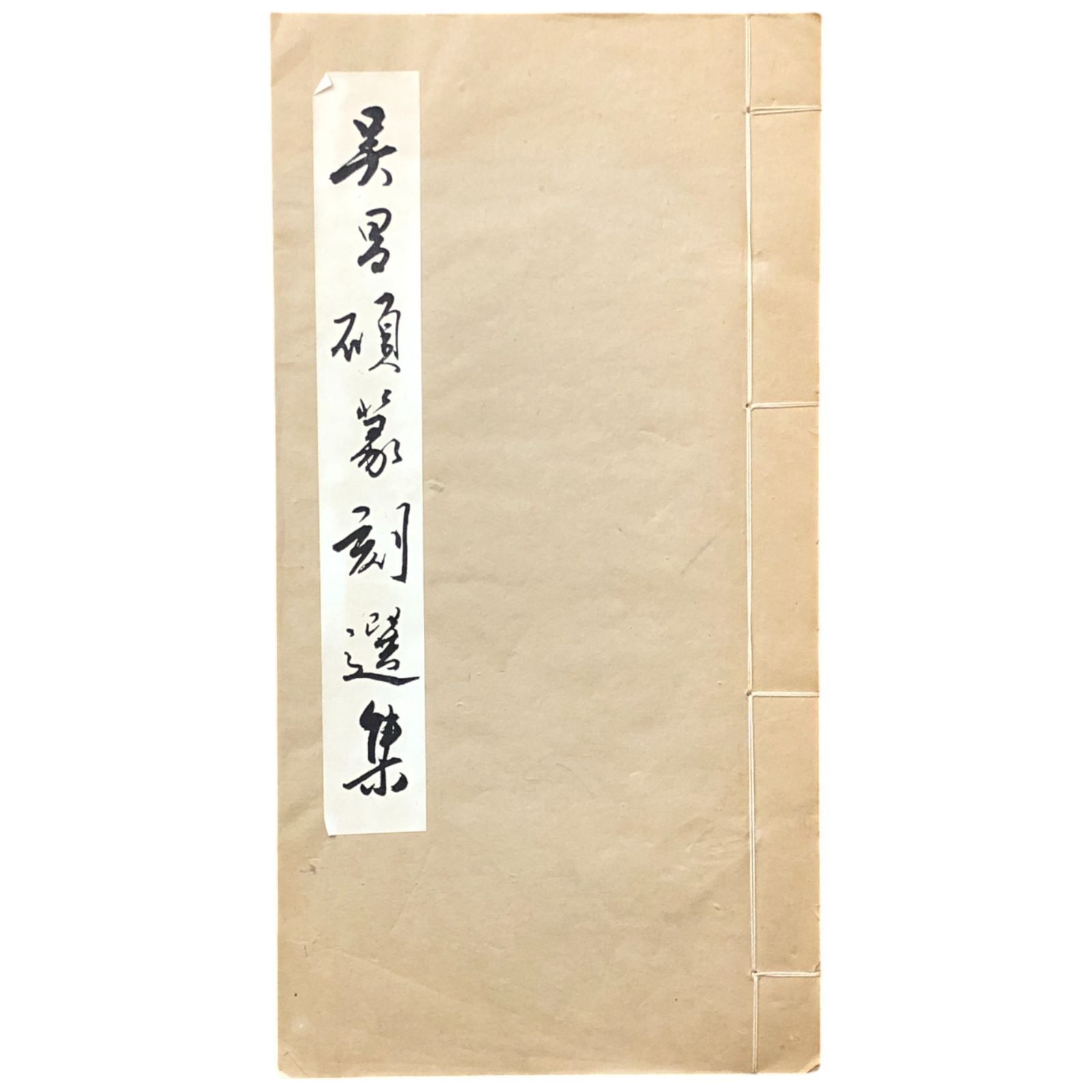 呉昌碩作品集 絵画・書法篆刻 2冊セット