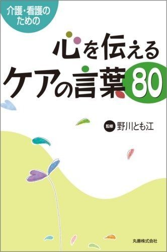 看護・介護のための 心を伝えるケアの言葉80