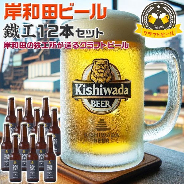 大阪の地ビール 岸和田ビール 鐵工【小麦エール】12本セット | 330ml 鐵工(小麦エール)【大阪府岸和田市・鉄工所が造る｜クラフトビール】お中元・父の日・お酒・お歳暮・夏ギフト・プレゼント