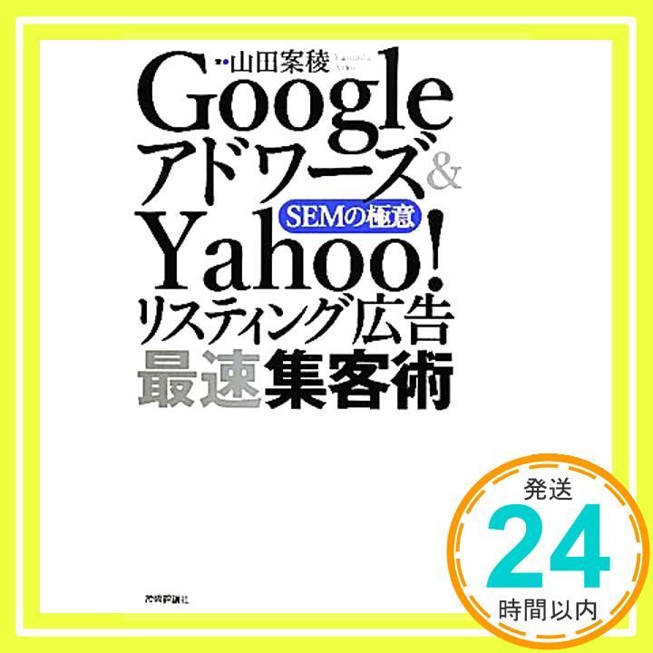 Googleアドワーズ-Yahoo!リスティング広告 最速集客術 ～SEMの 意 山田 案稜_03