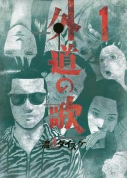外道の歌(15冊セット)第 1～15 巻 レンタル用【全巻セット