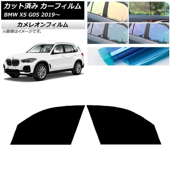 カーフィルム BMW X5 G05 2019年～ フロントドアセット カメレオン 選べる3フィルムカラー AP-WFCM0264-FD