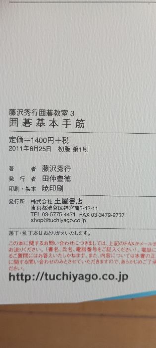 囲碁基本手筋―筋と形の研究 (伝説の名誉棋聖 藤沢秀行囲碁教室