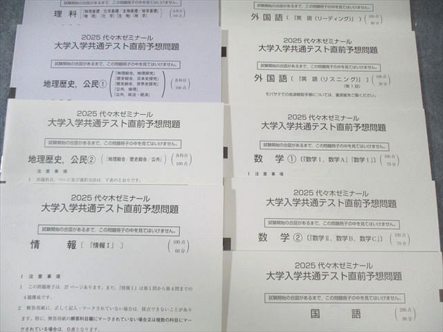 代ゼミ 2025 大学入学共通テスト直前予想問題 英語/数学/国語/理科/地歴/公民/情報 未使用 CD1枚付 047M0D 代ゼミ 2025 大学入学共通テスト直前予想問題 英語/数学/国語