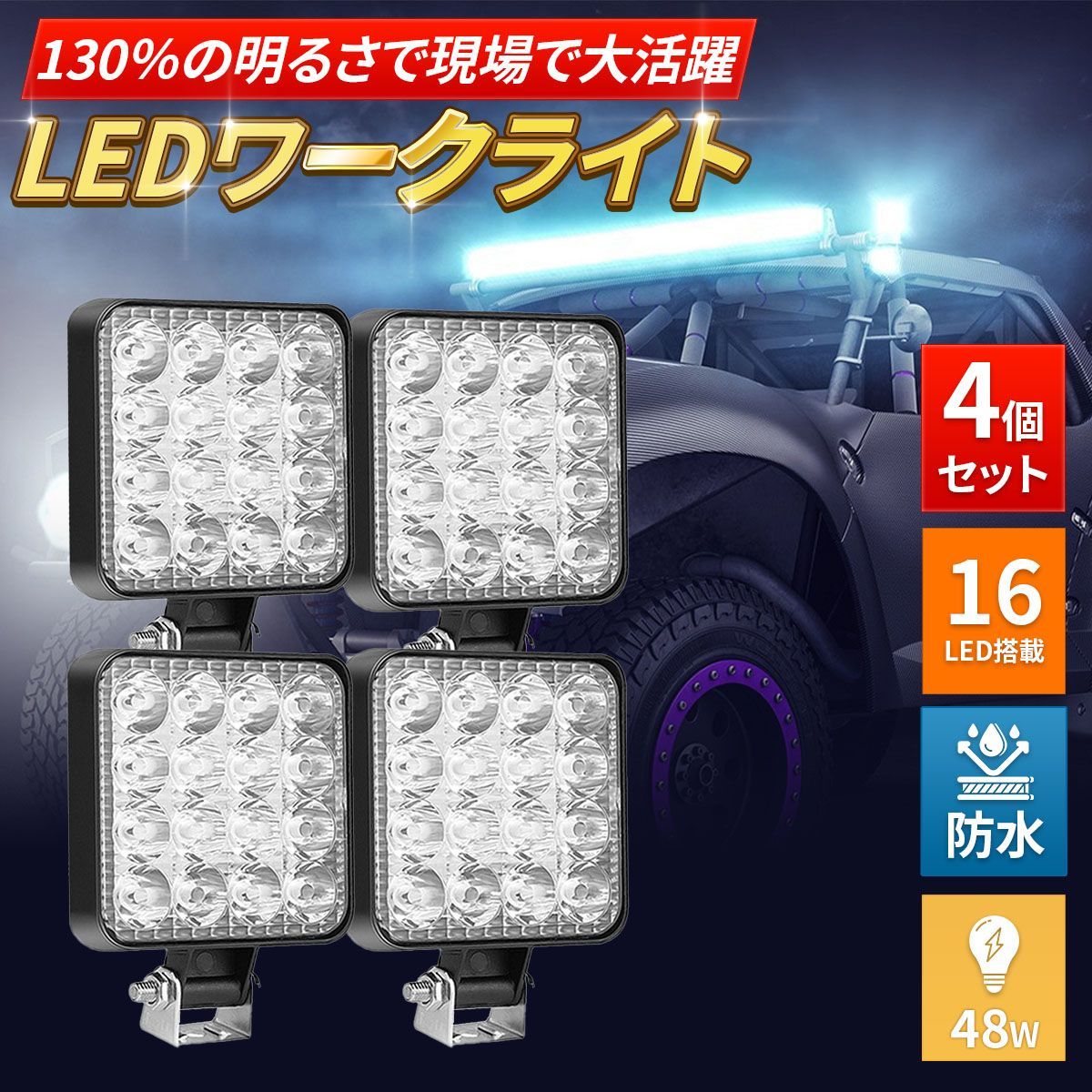 LED 作業灯 ワークライト 4個セット 12V 48W 16連 防水 防塵 高輝度 角型 夜釣り 夜間作業 トラクター 広角照射 投光器 照明 屋外  サーチライト 車 トラック 重機 船舶 キャンプ 長寿命 機械 オートバイ 自動車 人気 おすすめ 送料無料 -