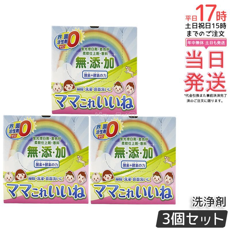 3個セット 高陽社 ママこれいいね 1kg 1000g 洗剤 酵素 洗浄剤 洗濯洗剤 多機能 大容量 界面活性剤 無添加 送料無料