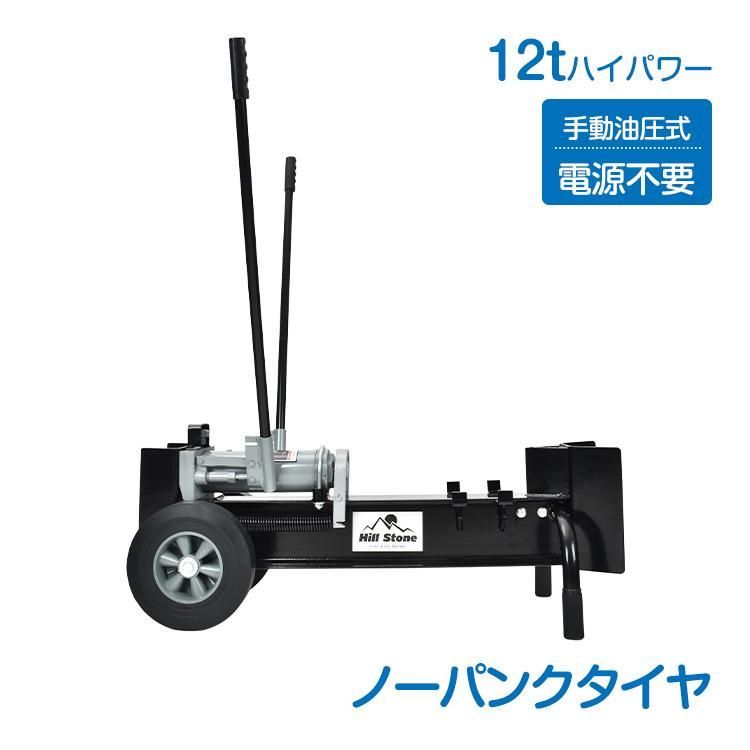 手動式油圧薪割り機 12t パワフル 手動 油圧式 直径160mmまで対応 ノーパンクタイヤ 電源不要 強力 ダブルピストン 静音 家庭用 薪ストーブ 暖炉 焚き火 sg038