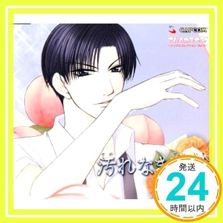 汚れなき聖域 ~フルハウスキス シングルコレクション Vol.6