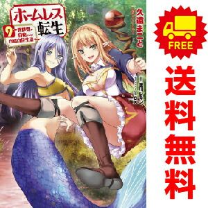 ホームレス転生 ～異世界で自由すぎる自給自足生活～ １～10巻 漫画 全巻セット  久遠まこと ＫＡＤＯＫＡＷＡ（ＭＦ）（おすすめ）