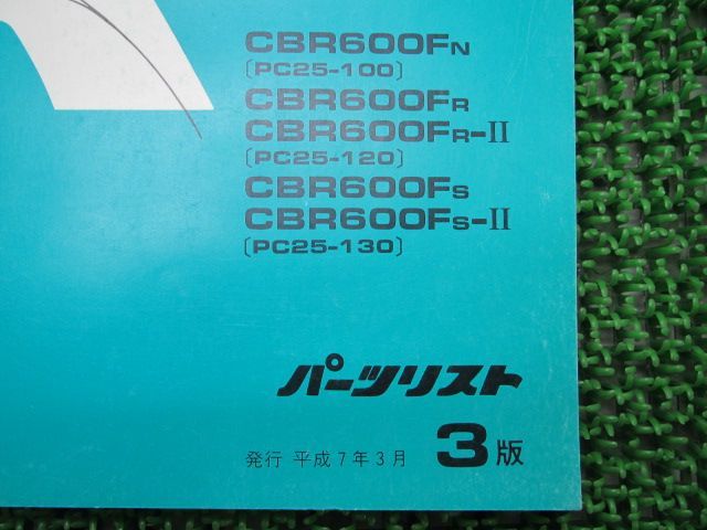 CBR600F パーツリスト 3版 ホンダ 正規 中古 バイク 整備書 PC25 整備