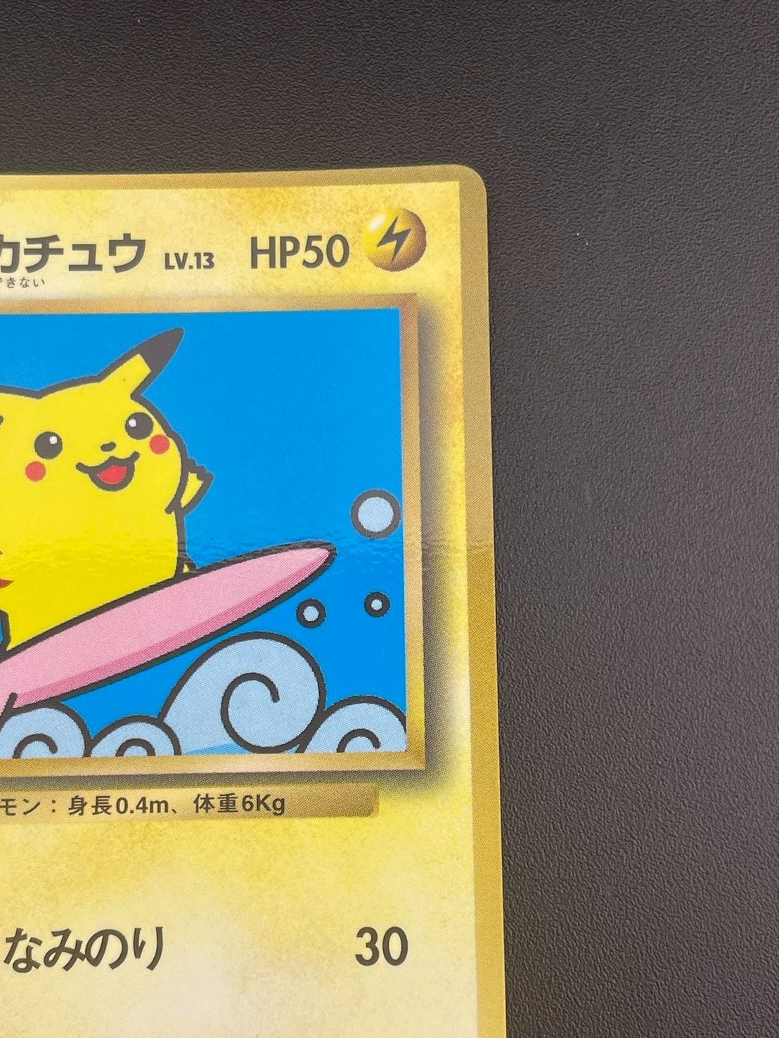 中古品】なみのりピカチュウ LV.13 No.025 コロコロコミック 97