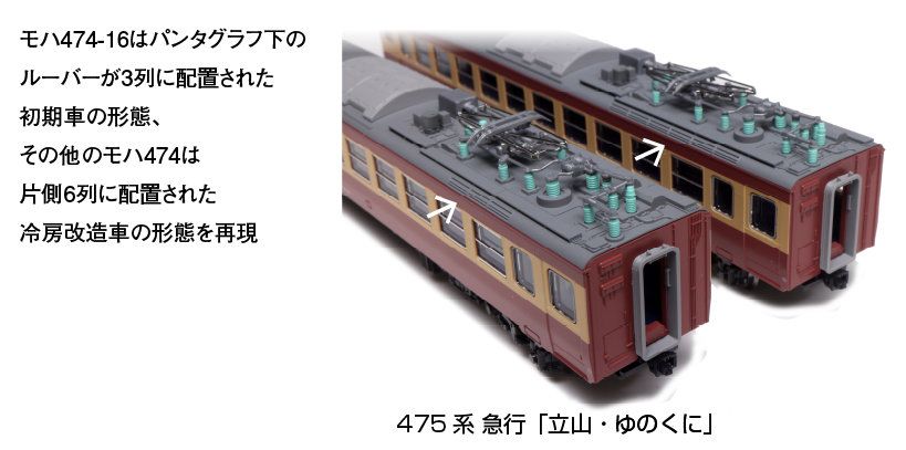 品番10-1634.1635 475系急行立山、ゆのくに基本+増結セット KATO 475系 急行「立山・ゆのくに」 6両増結セット 品番：10