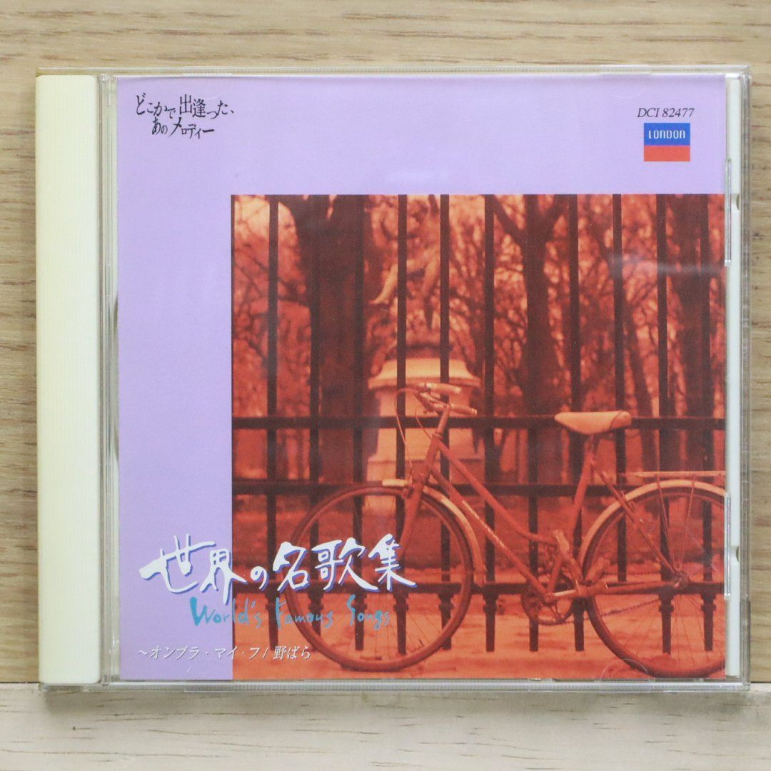 【中古】 わたしは野ばら 中古CD☆クラシックCD/□ 世界の名歌集 ～オンブラ・マイ・フ / 野ばら