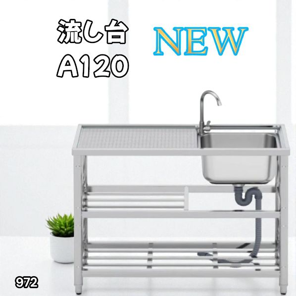 #972 ステンレス製 流し台 2段 作業台き付き 約幅120×奥行45×高さ80cm ステンレス製で丈夫で長持ち 必要な付属品が全てセット A120 ※一部地域離島別途配送料有