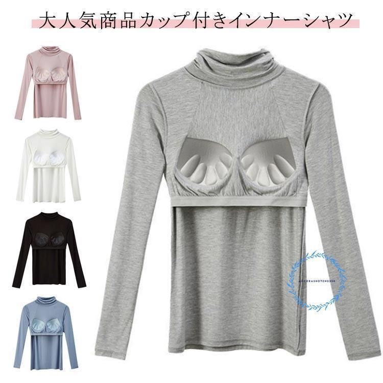 送料無料 ！インナー レディース カップ付き 長袖 Tシャツ