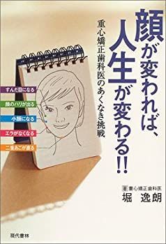 顔が変われば、人生が変わる!! 重心矯正歯科医のあくなき挑戦(