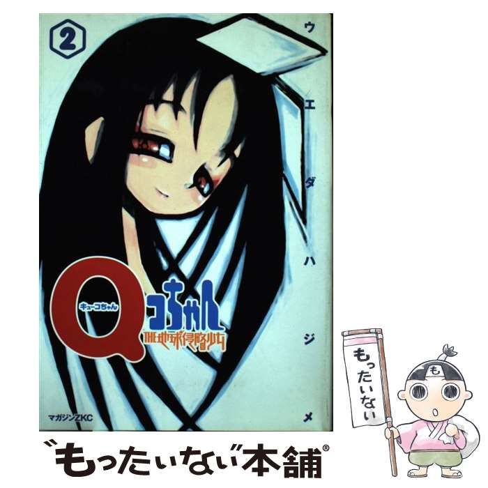 中古】 Qコちゃん The地球侵略少女 第2巻 (マガジンZ KC 