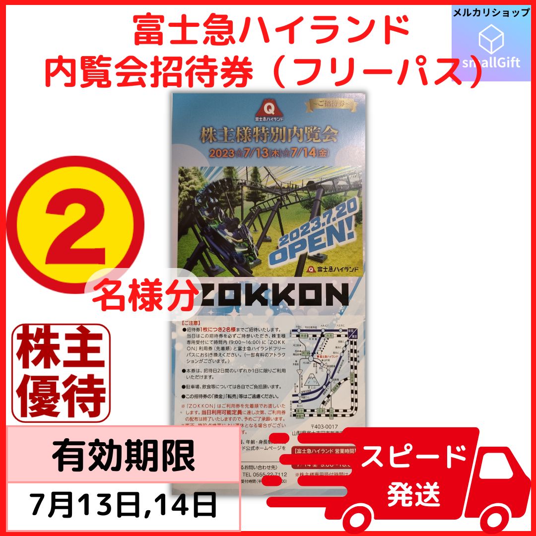 富士急ハイランドフリーパス4名分 & 優待割引券2冊遊園地/テーマパーク