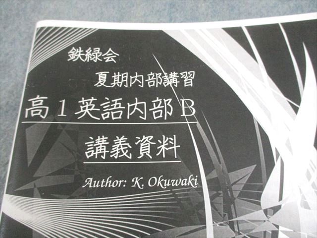 鉄緑会 高1 英語内部B テキスト 2021 夏期/冬期 計2冊 奥脇健太