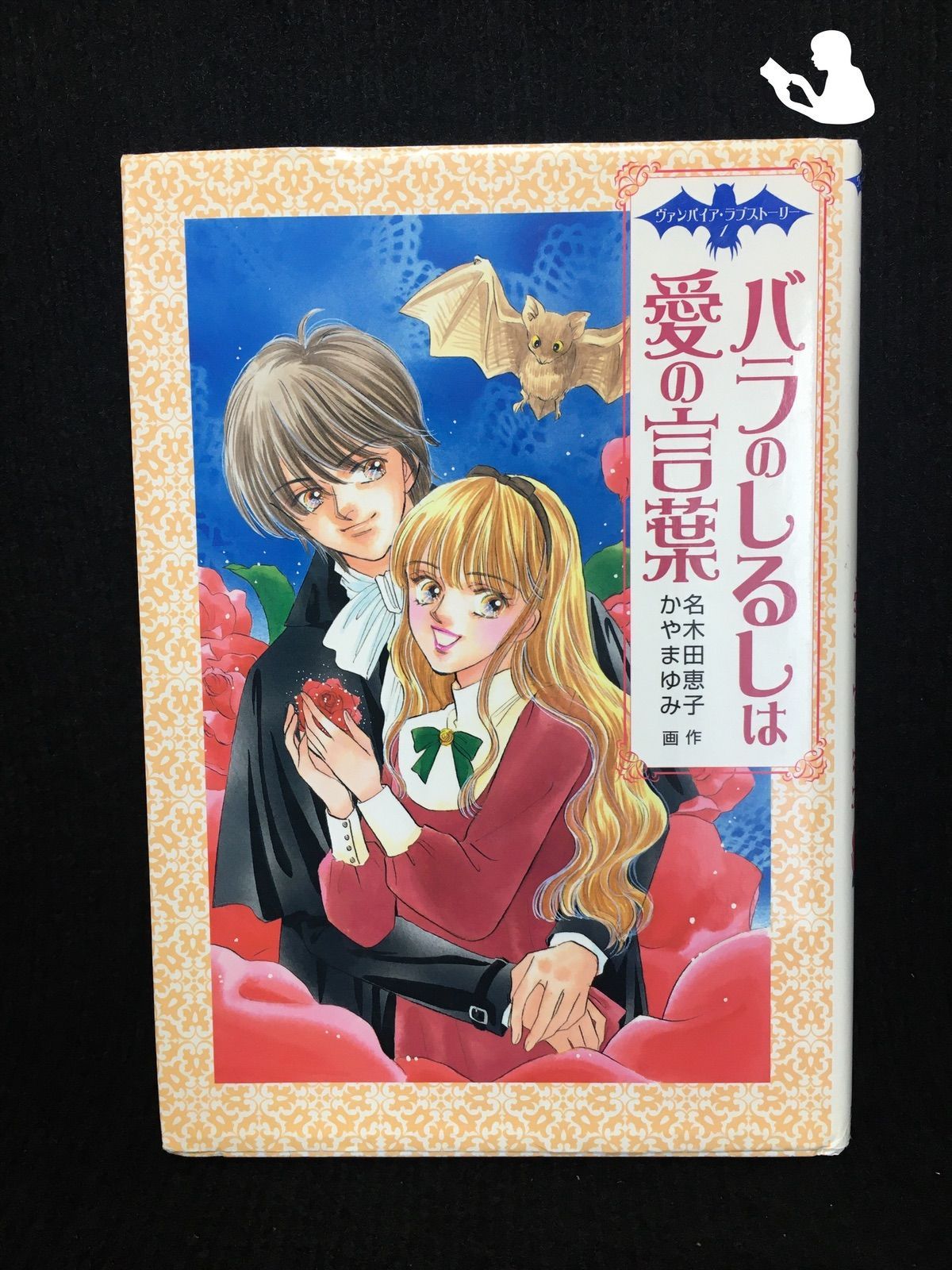 絶版】初版帯付「バラのしるしは愛の言葉」ヴァンパイア・ラブ