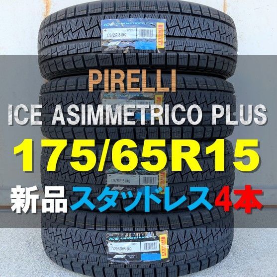 新品 4本セット スタッドレス 175/65R15 84Q PIRELLI ICE ASIMMETRICO