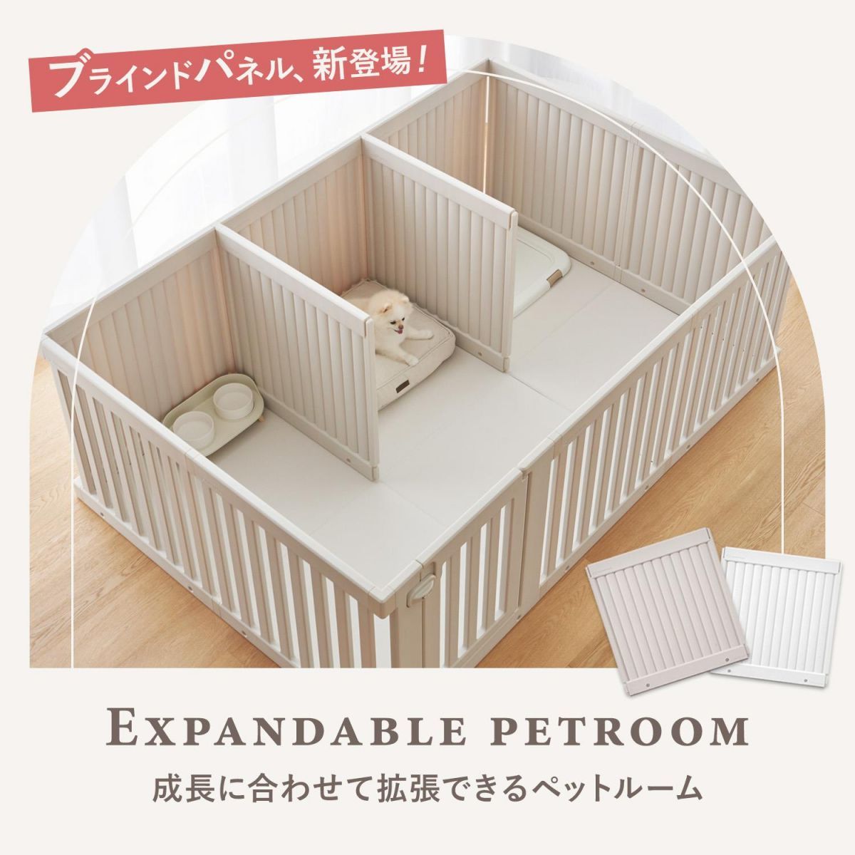 doridori ペット用サークルドア付ブラインドありペットサークル拡張増設犬用ゲージペットゲージフェンスケージ中型犬小型犬多頭飼いシンプルモダン簡単組み立て柵ジョイント式室内サークル犬ゲージサークルおしゃれth143
