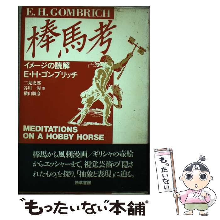 棒馬考 イメージの読解 / E.H.ゴンブリッチ、二見史郎 / 勁草