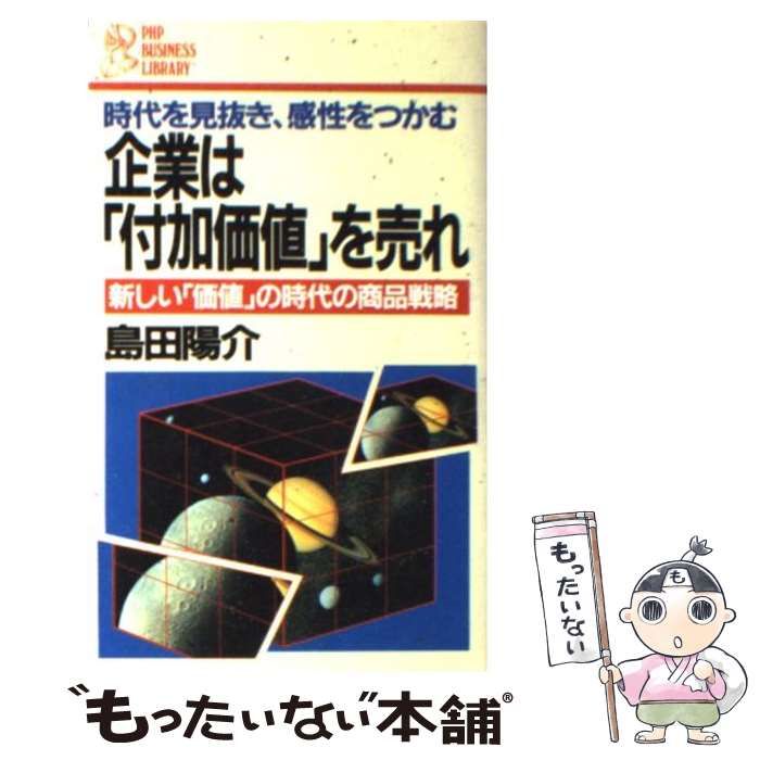 中古】 企業は「付加価値」を売れ 新しい「価値」の時代の商品戦略 ...