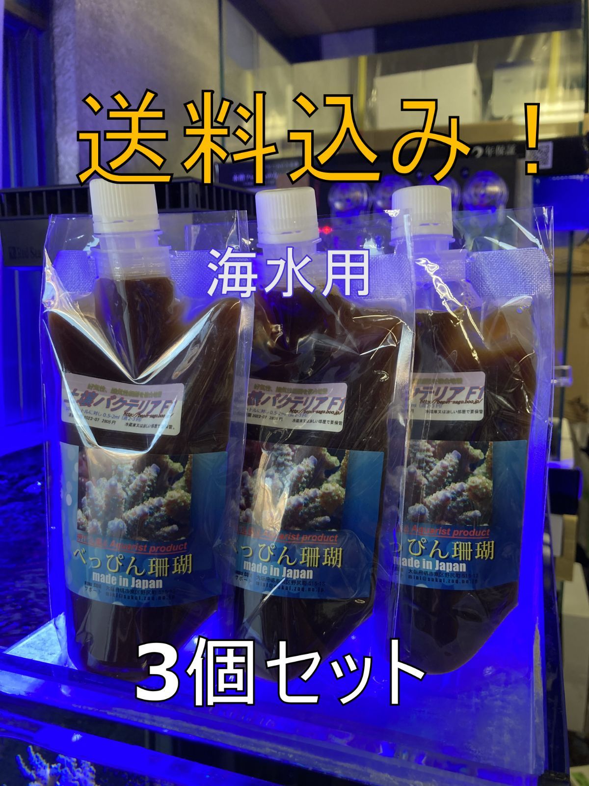 べっぴん珊瑚土壌バクテリアＦ１ 300ml3個セット（海水用）